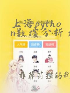 上海python数据分析 培训班