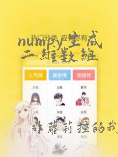 numpy生成二维数组
