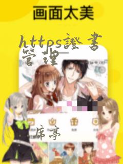 https证书管理