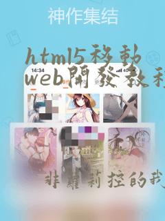 html5移动web开发教程