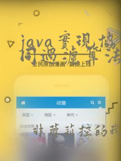 java实现协同过滤算法
