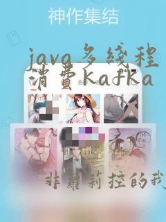 java多线程消费kafka