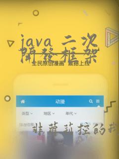 java 二次开发框架