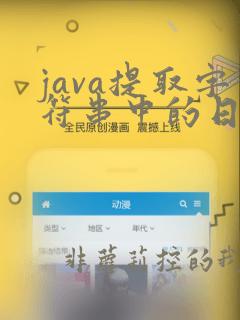 java提取字符串中的日期