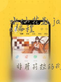 水仙花数java编程