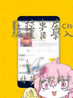 数控车床cnc编程自学入门教程