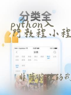 python入门教程小程序