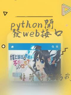 python开发web接口