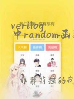 verilog中random函数用法