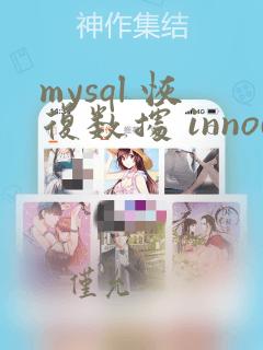 mysql 恢复数据 innodb