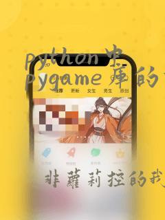 python中pygame库的功能