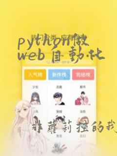 python做web自动化