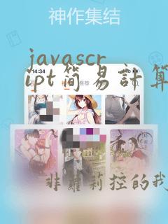 javascript简易计算器代码
