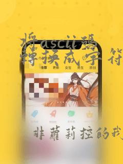将ascii码转换成字符