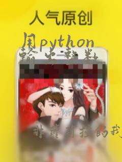 用python输出整数
