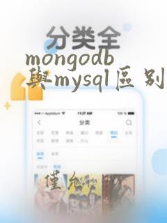 mongodb与mysql区别