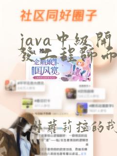 java中级开发工程师面试题