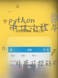 python 微信小程序自动化