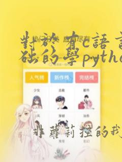 对于有c语言基础的学python