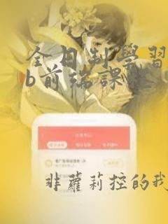 全日制学习web前端课程