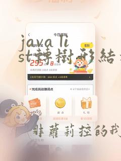 java list转树形结构