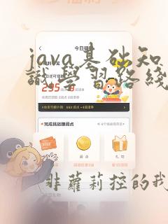 java基础知识学习路线