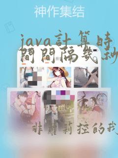 java计算时间间隔几秒