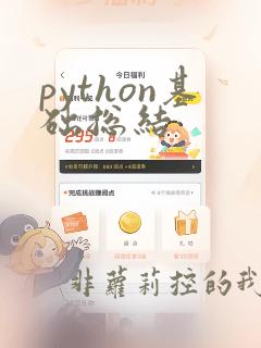 python基础总结