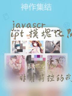 javascript 模块化开发
