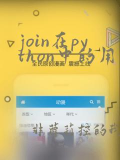 join在python中的用法