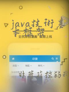 java技术基本框架