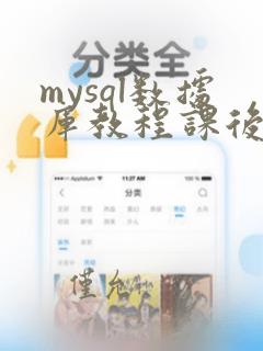 mysql数据库教程课后题