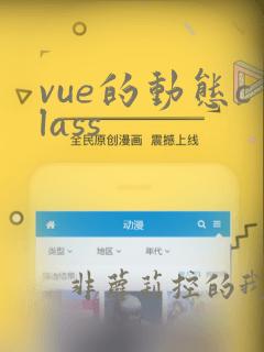 vue的动态class
