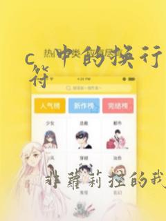c  中的换行符