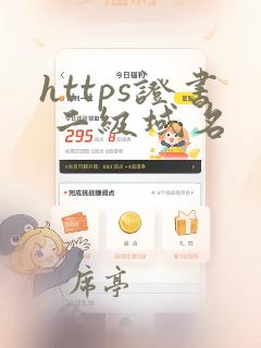 https证书 二级域名