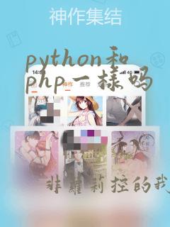 python和php一样吗