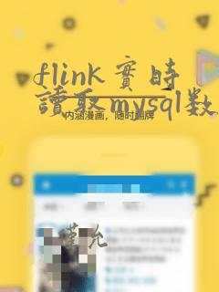 flink实时读取mysql数据