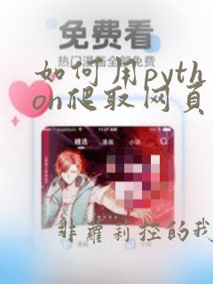 如何用python爬取网页数据