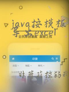java按模板导出excel