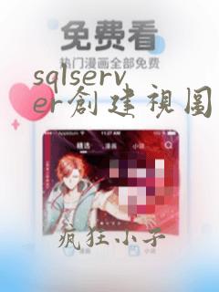 sqlserver创建视图的sql语句