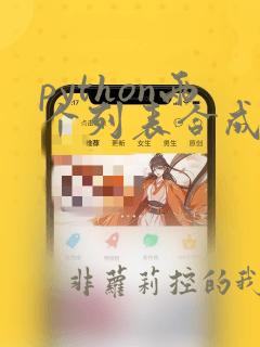 python两个列表合成一个列表