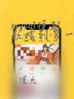 mysql复制数据到另一个表