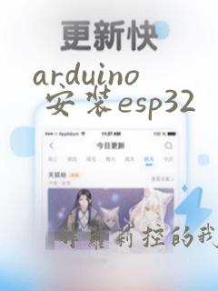 arduino 安装esp32
