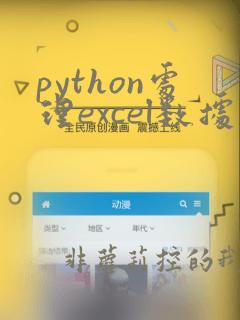 python处理excel数据的库