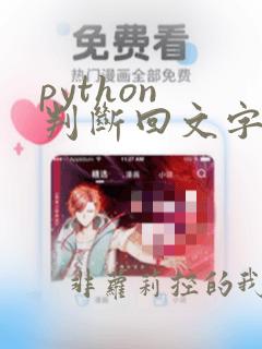 python 判断回文字符串