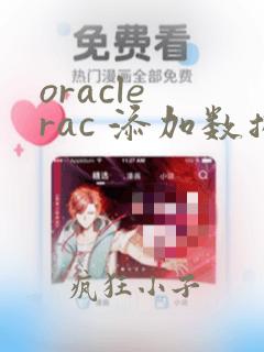 oracle rac 添加数据库实例