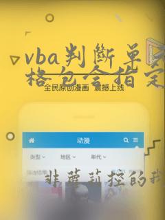 vba判断单元格包含指定字符