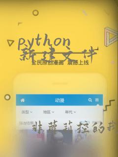python 新建文件