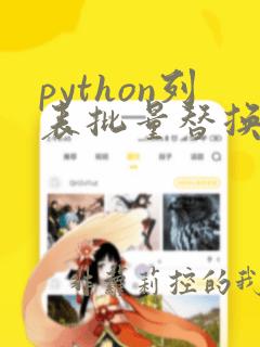 python列表批量替换