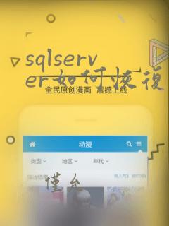 sqlserver如何恢复删除的数据